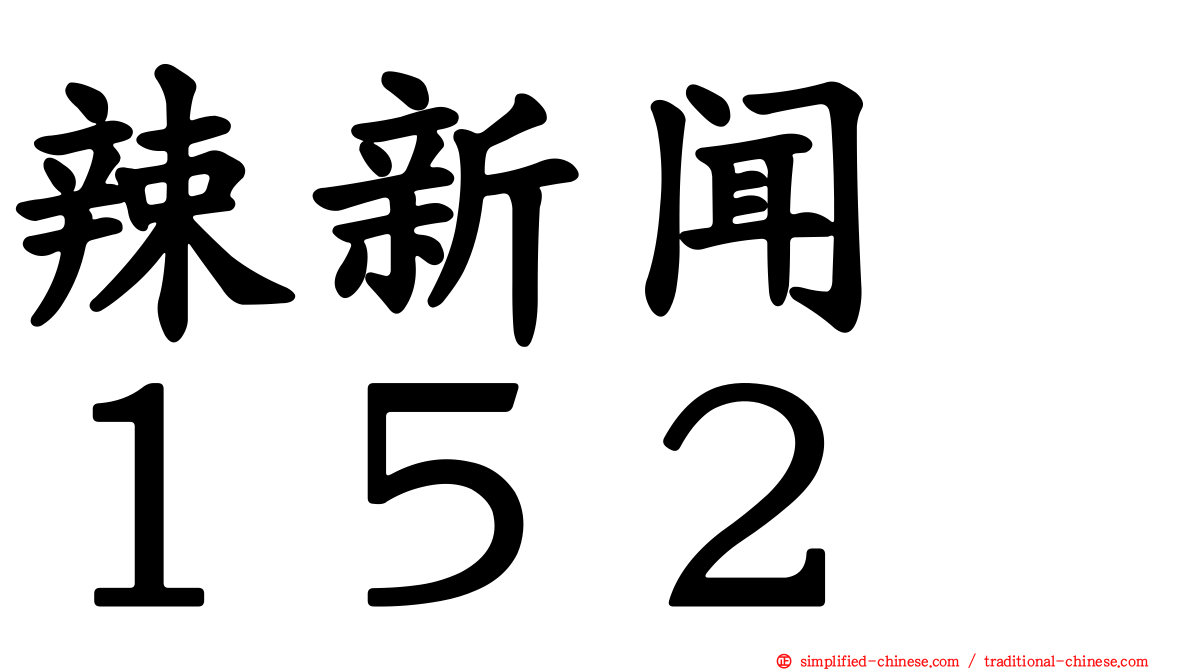 辣新闻　１５２